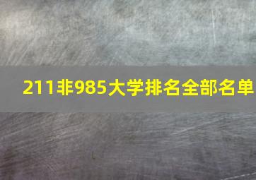 211非985大学排名全部名单