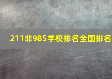 211非985学校排名全国排名