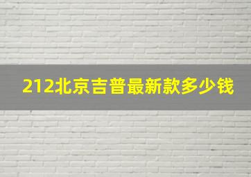 212北京吉普最新款多少钱