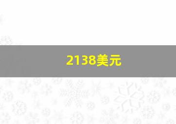 2138美元