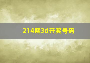 214期3d开奖号码