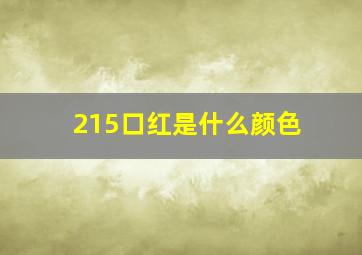 215口红是什么颜色