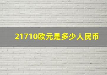 21710欧元是多少人民币