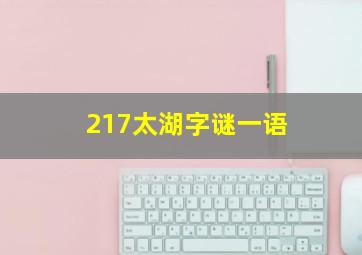 217太湖字谜一语