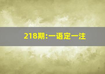 218期:一语定一注