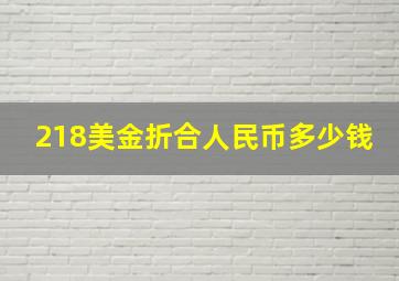 218美金折合人民币多少钱