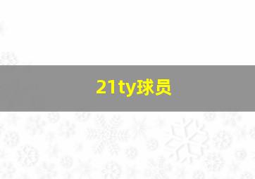 21ty球员