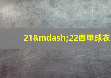 21—22西甲球衣