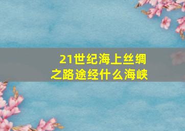 21世纪海上丝绸之路途经什么海峡