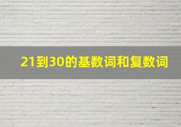 21到30的基数词和复数词