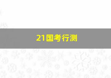 21国考行测