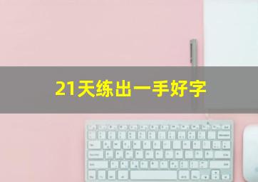 21天练出一手好字