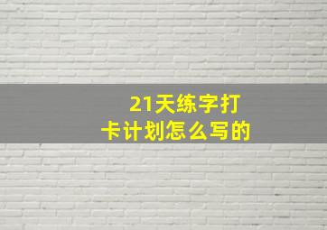 21天练字打卡计划怎么写的