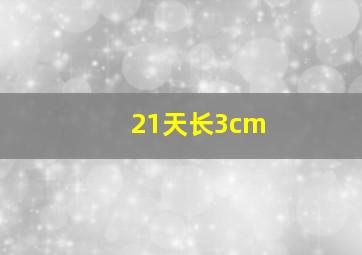 21天长3cm