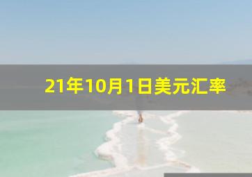 21年10月1日美元汇率