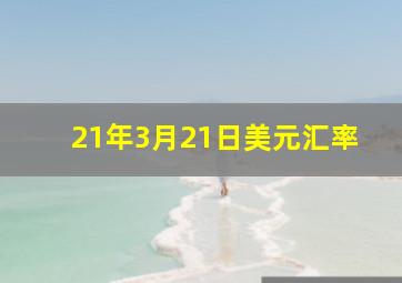 21年3月21日美元汇率