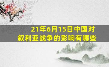 21年6月15日中国对叙利亚战争的影响有哪些