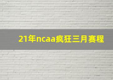 21年ncaa疯狂三月赛程