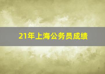 21年上海公务员成绩