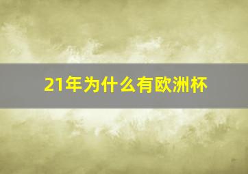 21年为什么有欧洲杯