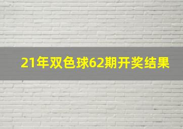 21年双色球62期开奖结果