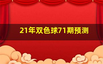 21年双色球71期预测