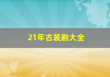 21年古装剧大全