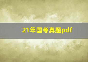 21年国考真题pdf