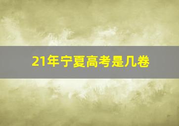 21年宁夏高考是几卷