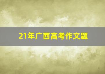 21年广西高考作文题