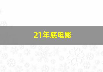 21年底电影