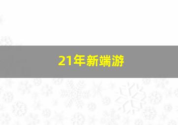 21年新端游