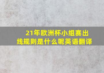 21年欧洲杯小组赛出线规则是什么呢英语翻译