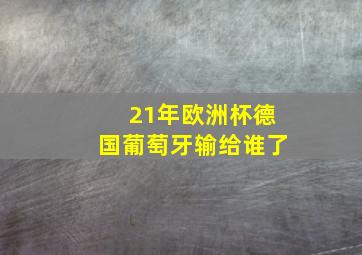 21年欧洲杯德国葡萄牙输给谁了