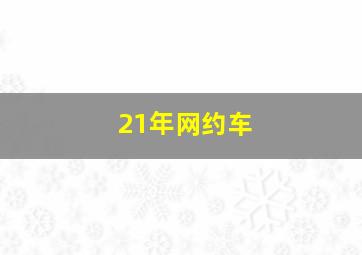 21年网约车