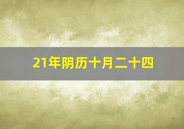 21年阴历十月二十四