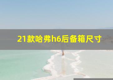 21款哈弗h6后备箱尺寸