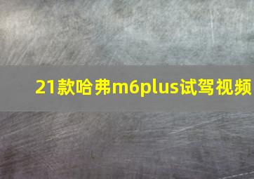 21款哈弗m6plus试驾视频