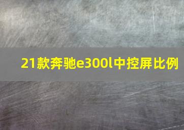 21款奔驰e300l中控屏比例