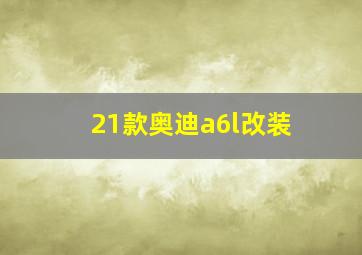 21款奥迪a6l改装