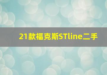 21款福克斯STline二手