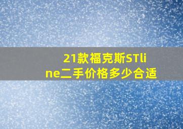 21款福克斯STline二手价格多少合适