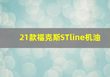 21款福克斯STline机油