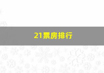 21票房排行