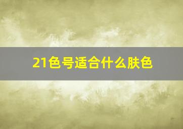 21色号适合什么肤色