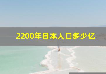 2200年日本人口多少亿