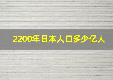 2200年日本人口多少亿人