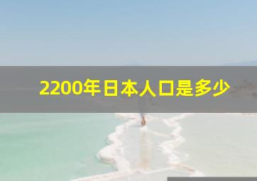 2200年日本人口是多少