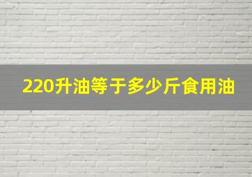 220升油等于多少斤食用油