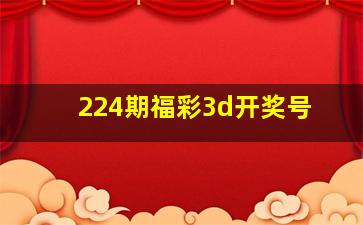 224期福彩3d开奖号